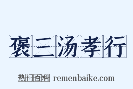 褒三汤孝行是什么意思的图片